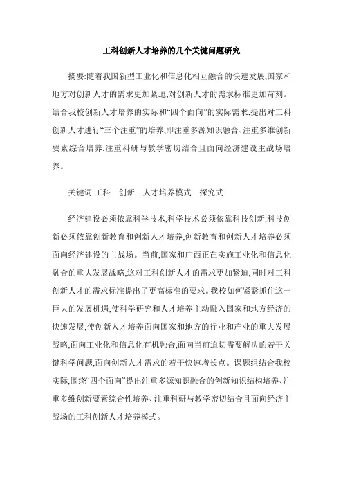 工科创新人才培养的几个关键问题研究