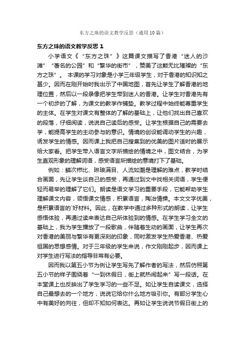 东方之珠的语文教学反思（通用10篇）