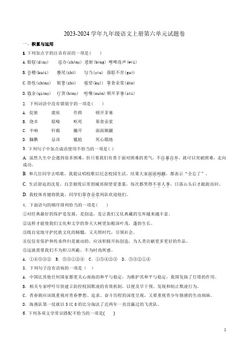 2023-2024学年九年级语文上册第六单元试题卷附答案详析