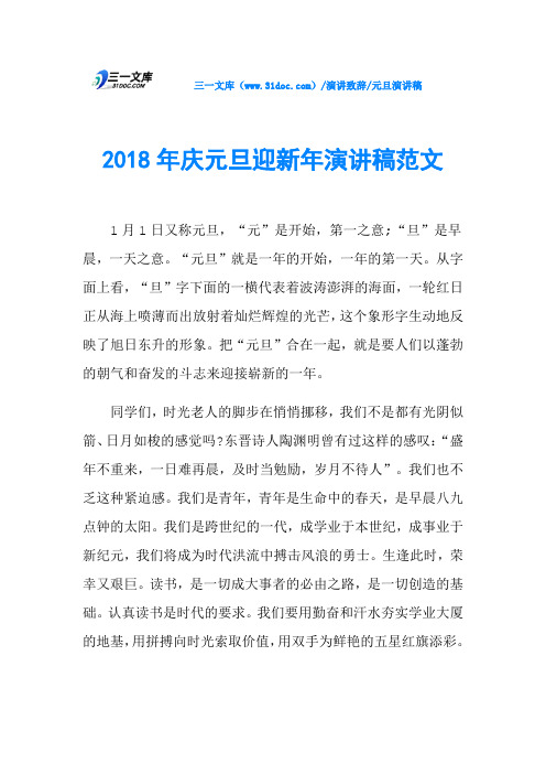 2018年庆元旦迎新年演讲稿范文