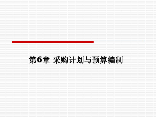 采购计划、预算、需求预测方法