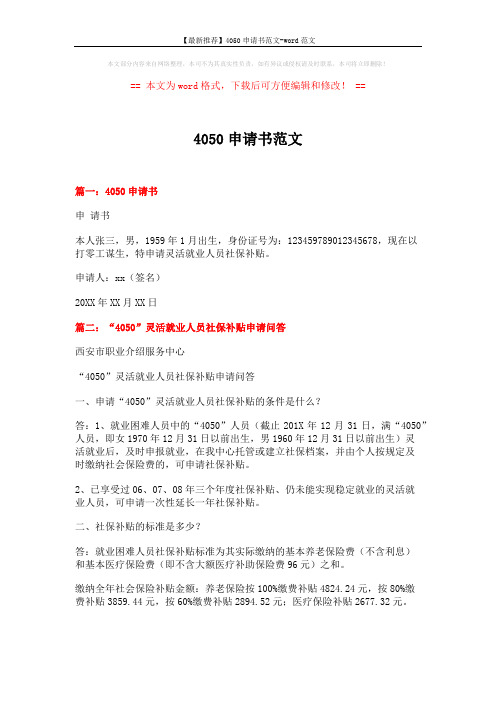 【最新推荐】4050申请书范文-word范文 (4页)