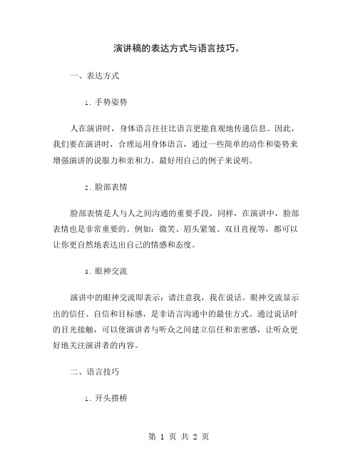 演讲稿的表达方式与语言技巧