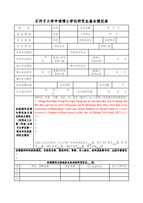 石河子大学申请博士学位研究生基本情况表