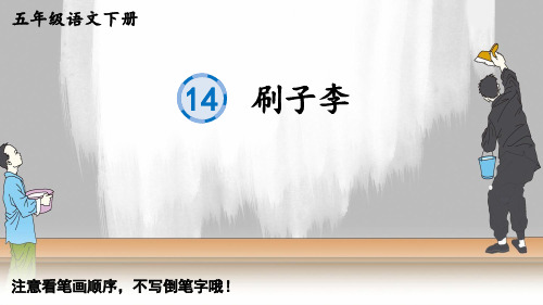 14 刷子李-2023年春五年级语文下册生字教学课件