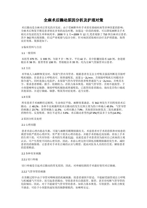 全麻术后躁动原因分析及护理对策