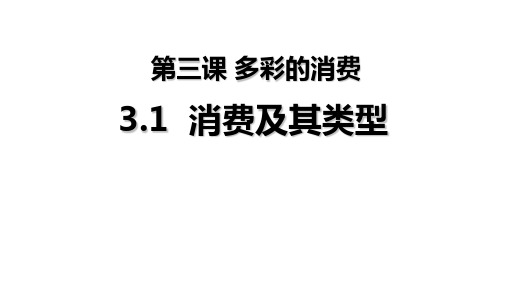 人教版高中政治必修一3.1消费及其类型 课件(共33张PPT)