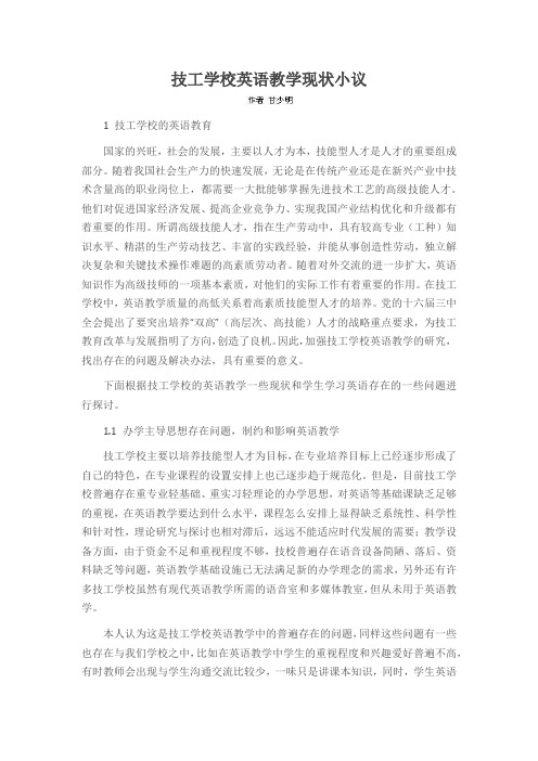 技工学校英语教学现状小议
