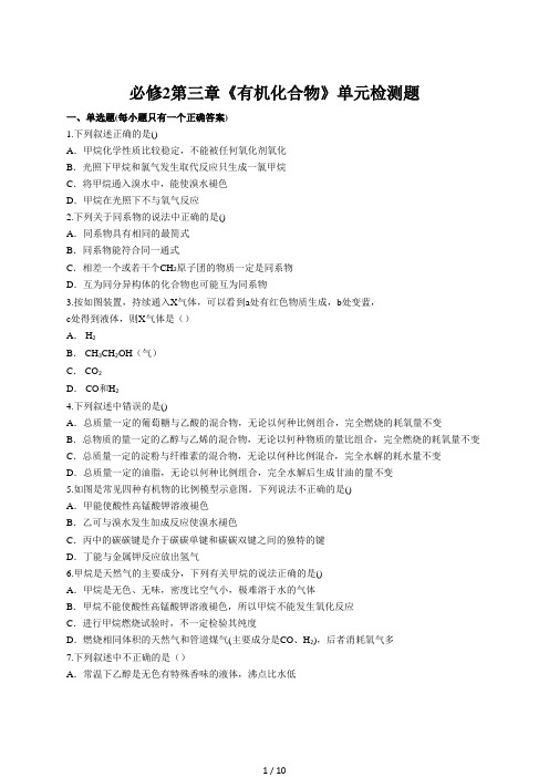 人教版高中化学必修2第三章 《有机化合物》单元检测题(解析版)