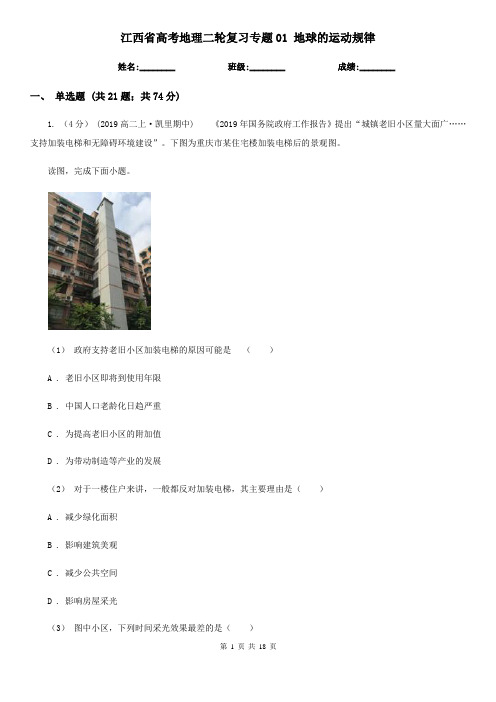 江西省高考地理二轮复习专题01 地球的运动规律