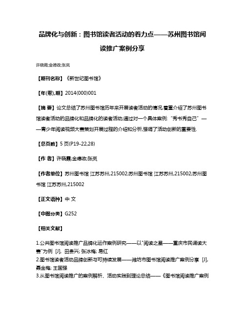 品牌化与创新:图书馆读者活动的着力点——苏州图书馆阅读推广案例分享