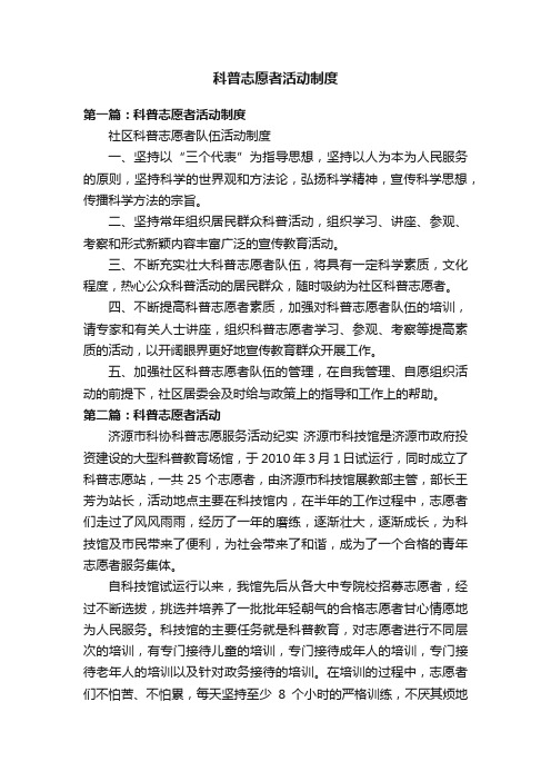 科普志愿者活动制度