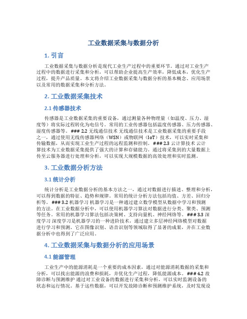 工业数据采集与数据分析