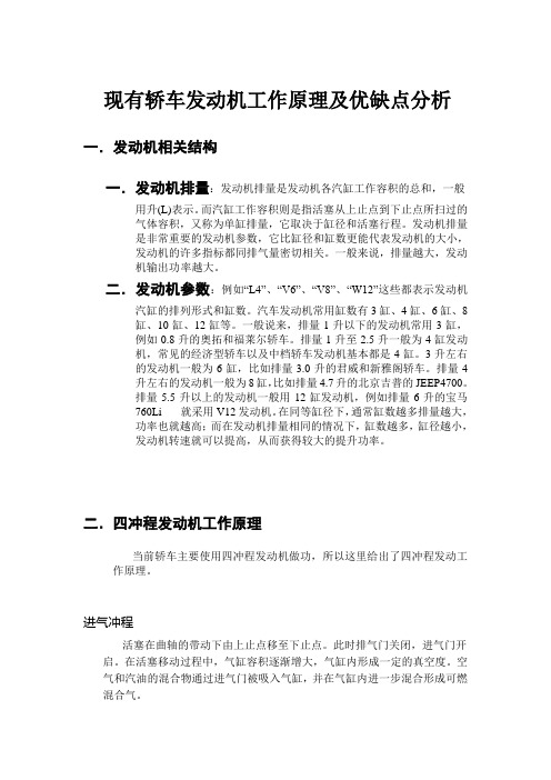 现有轿车发动机工作原理及优缺点分析解析