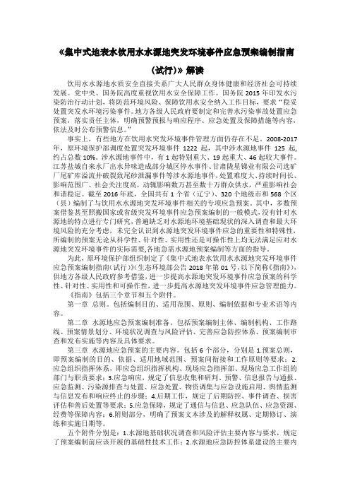 《集中式地表水饮用水水源地突发环境事件应急预案编制指南(试行)》解读