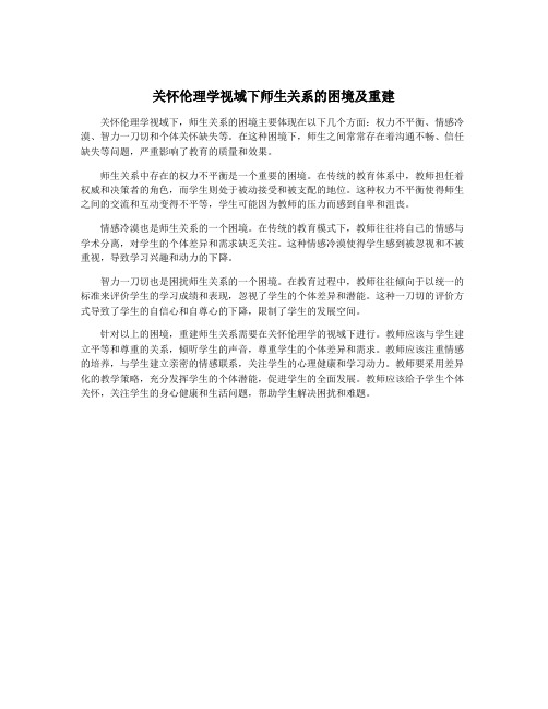 关怀伦理学视域下师生关系的困境及重建