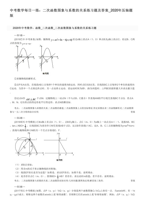 中考数学每日一练：二次函数图象与系数的关系练习题及答案_2020年压轴题版