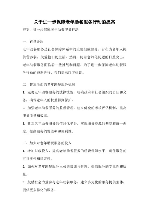 关于进一步保障老年助餐服务行动的提案