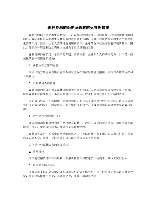 森林资源的保护及森林防火管理措施