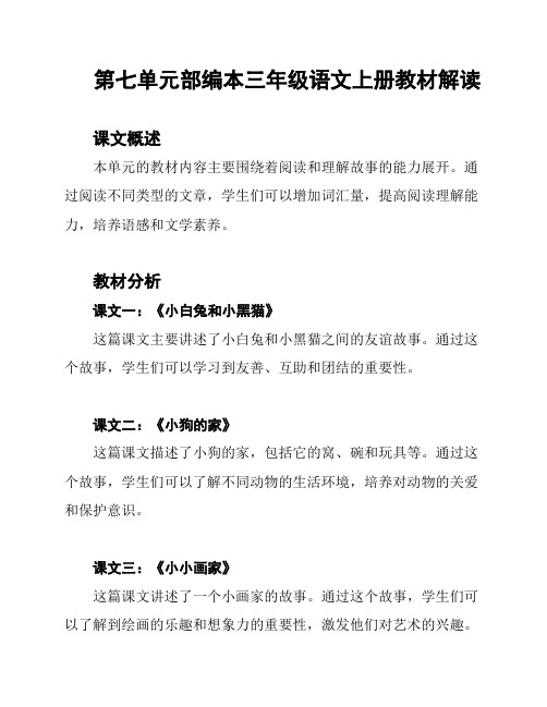 第七单元部编本三年级语文上册教材解读