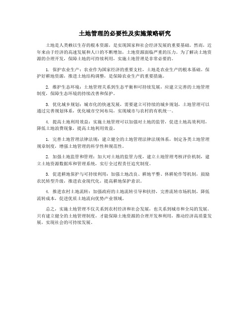 土地管理的必要性及实施策略研究