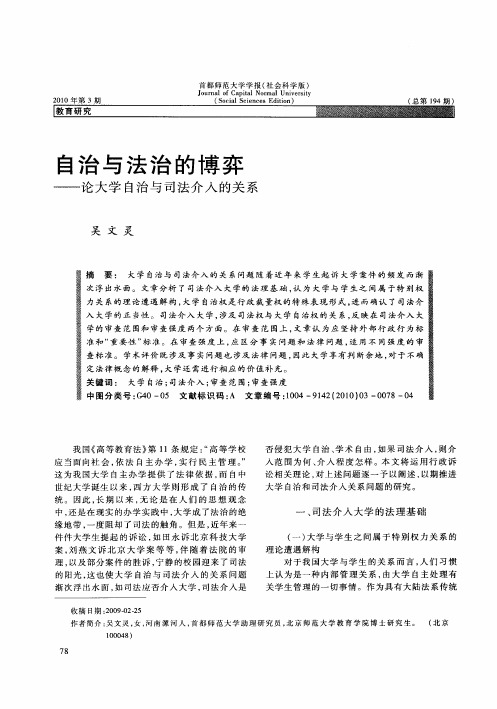 自治与法治的博弈——论大学自治与司法介入的关系