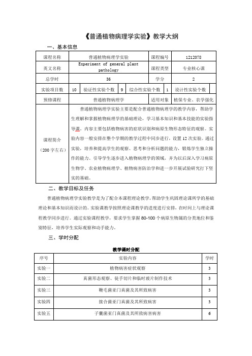 《普通植物病理学实验》教学大纲