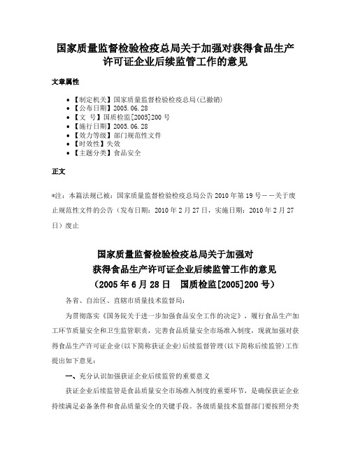 国家质量监督检验检疫总局关于加强对获得食品生产许可证企业后续监管工作的意见