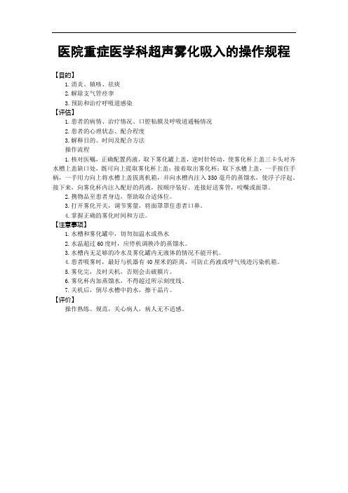 医院重症医学科超声雾化吸入的操作规程