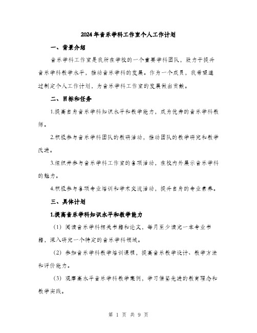 2024年音乐学科工作室个人工作计划（三篇）