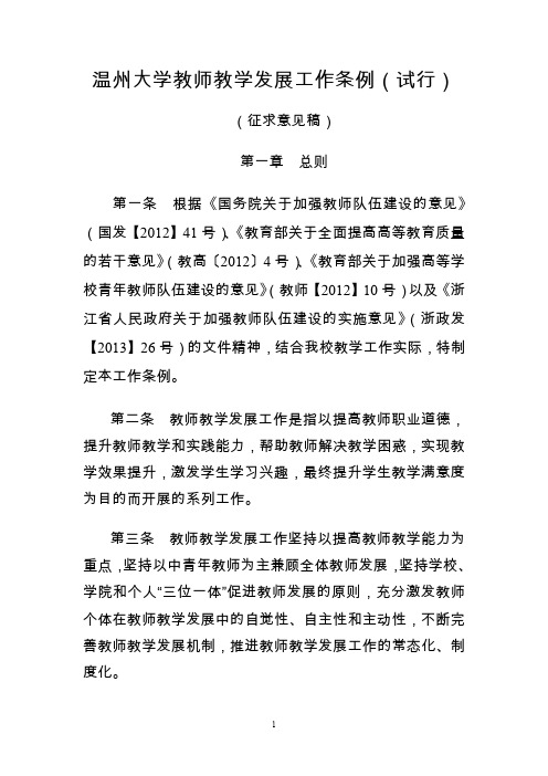 温州大学教师教学发展工作条例(试行)