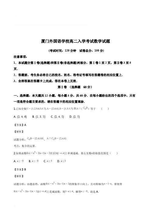 福建省厦门外国语学校2018-2019学年高二上学期开学考试数学试题(精编含解析)