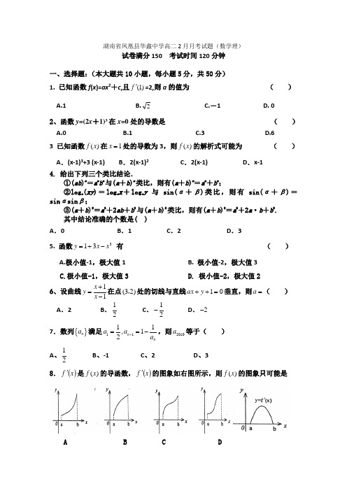 湖南省凤凰县华鑫中学高二2月月考试题(数学理5