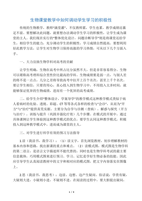 生物课堂教学中如何调动学生学习的积极性-最新文档