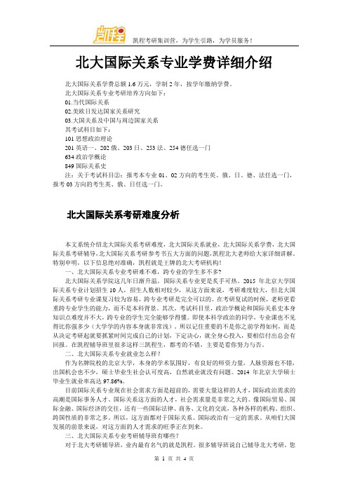 北大国际关系考研学费详细介绍