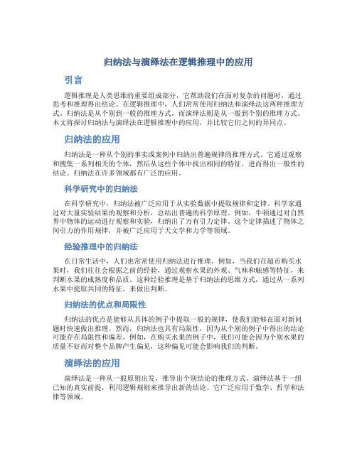 归纳法与演绎法在逻辑推理中的应用