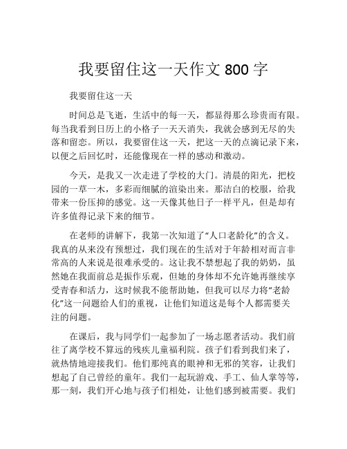 我要留住这一天作文800字