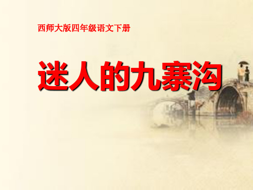 西师大版四年级语文下册《迷人的九寨沟》PPT课件(4篇)