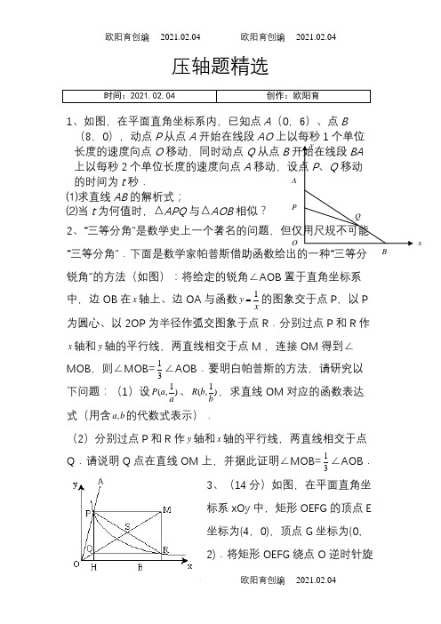 苏教版八年级下册数学压轴题(非常好的题目)之欧阳育创编