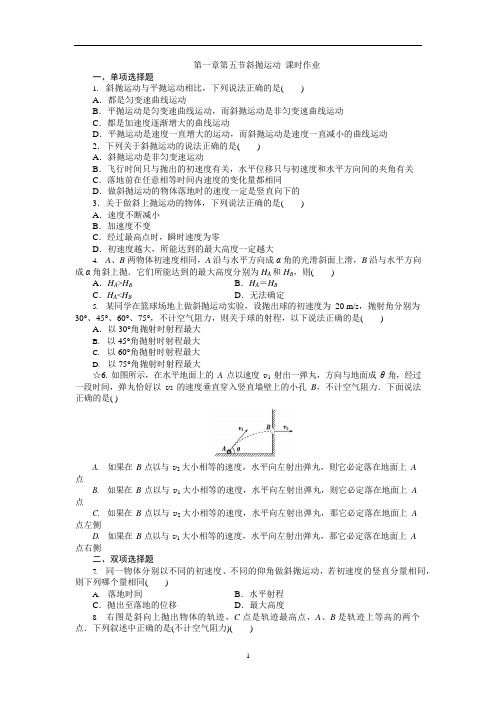 第一章第五节斜抛运动课时作业(含答案)(可编辑修改word版)