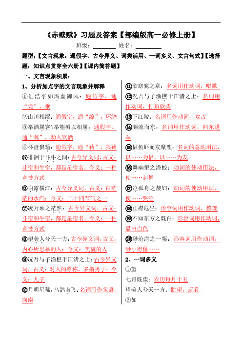 《赤壁赋》文言现象、选择、简答【必修上册】