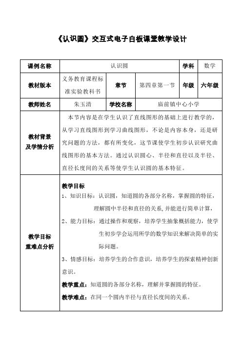 《认识圆》交互式电子白板课堂教学设计