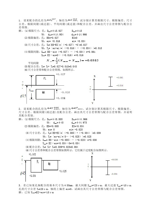 互换性测量技术基础第3章课后习题答案