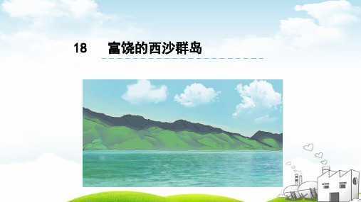 《富饶的西沙群岛》实用PPT2