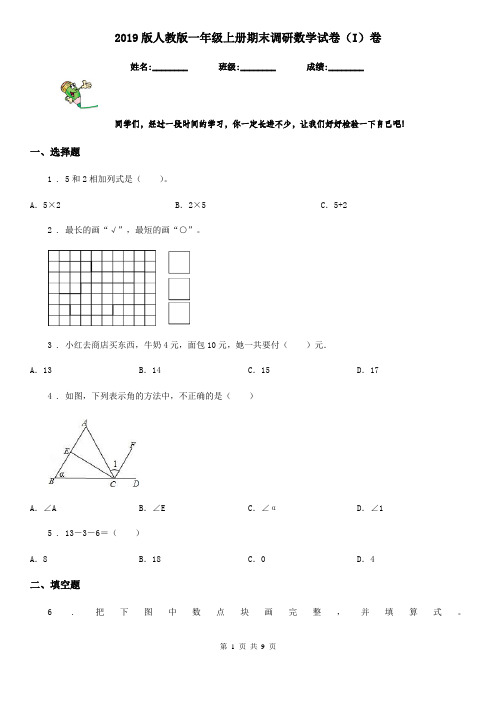 2019版人教版一年级上册期末调研数学试卷(I)卷(模拟)