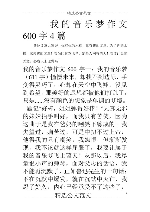 我的音乐梦作文600字4篇