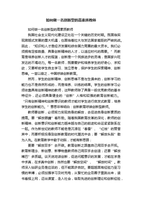 如何做一名创新型的高素质教师