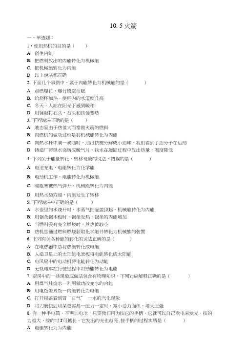 九年级物理全册105火箭同步练习1新版北师大版.doc