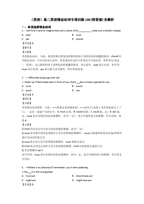 (英语)高二英语情态动词专项训练100(附答案)含解析