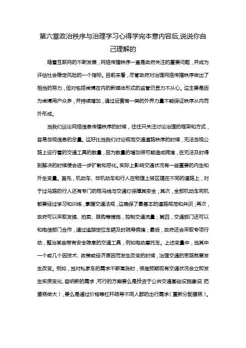 第六章政治秩序与治理学习心得学完本意内容后,说说你自己理解的